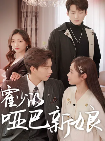 Bay Huo'nun dilsiz gelini dizisi kapak görseli — 3 bölüm full HD Türkçe izle