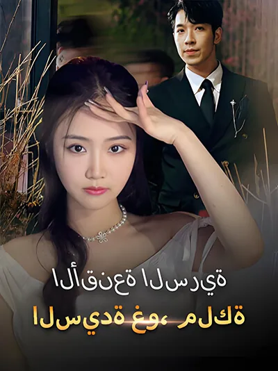 Bayan Gu, Gizli Maskelerin Kraliçesi dizisi kapak görseli — 91 bölüm full HD Türkçe izle