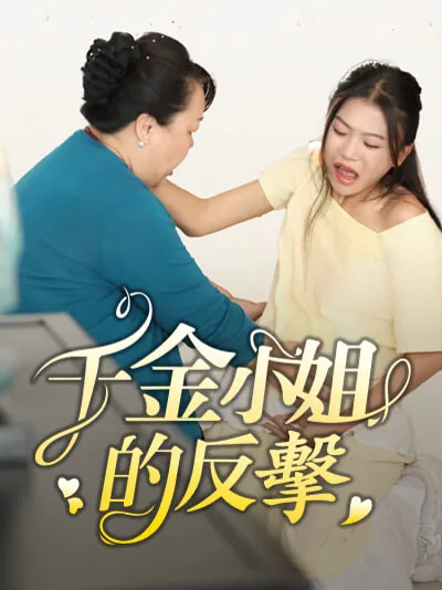 Kızının karşı saldırısı dizisi kapak görseli — 80 bölüm full HD Türkçe izle