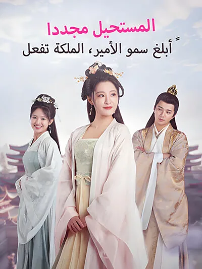 Majesteleri Prens'e söyleyin, Kraliçe yine imkansızı başarıyor dizisi kapak görseli — 98 bölüm full HD Türkçe izle