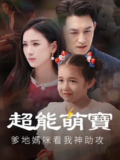 Süper sevimli bebek baba ve anne muhteşem asistlerime bakıyor dizisi kapak görseli — 82 bölüm full HD Türkçe izle