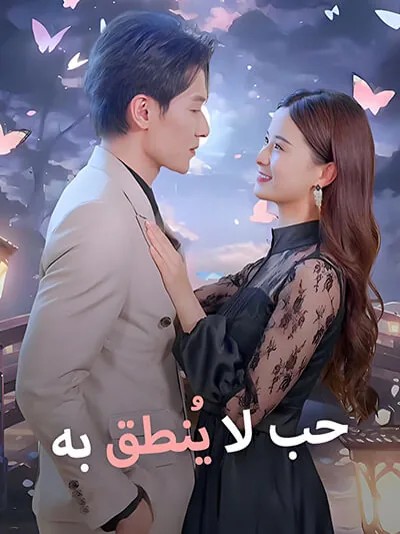 Tarifsiz bir aşk dizisi kapak görseli — 82 bölüm full HD Türkçe izle