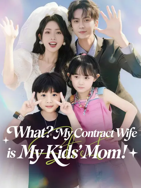 What? My Contract Wife is My Kids' Mom! cover image — watch all 68 episodes free in HD