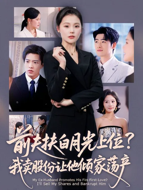 My Ex-Husband Promotes His First Love? I'll Sell My Shares and Bankrupt Him cover image — watch all 40 episodes free in HD