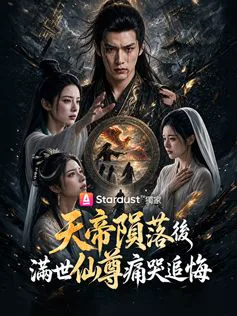 The Wronged Celestial Emperor cover image — watch all 50 episodes free in HD