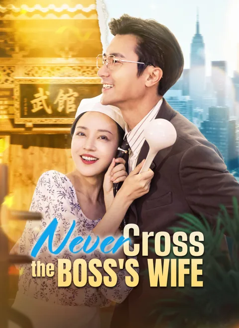 Never Cross the Boss's Wife cover image — watch all 71 episodes free in HD